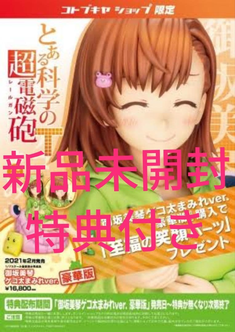 新品未開封　コトブキヤ　とある科学の超電磁砲 御坂美琴 豪華版 特典付き