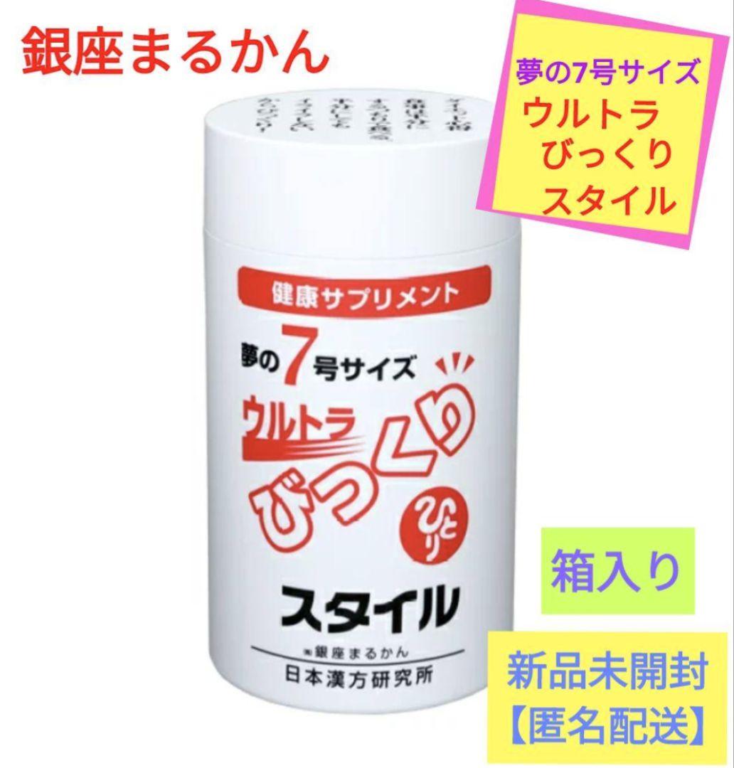 銀座まるかん ウルトラびっくりスタイル 箱入り 新品未開封【匿名配送】