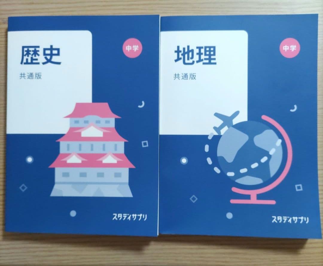 スタディサプリ 中学 社会 歴史・地理 (共通版) - メルカリ