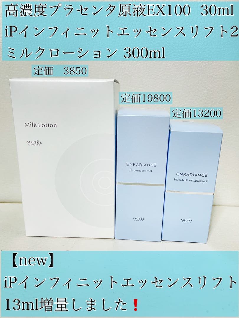 ミュゼ プラセンタ　エンラディアンス iPインフィニット ミルクローション