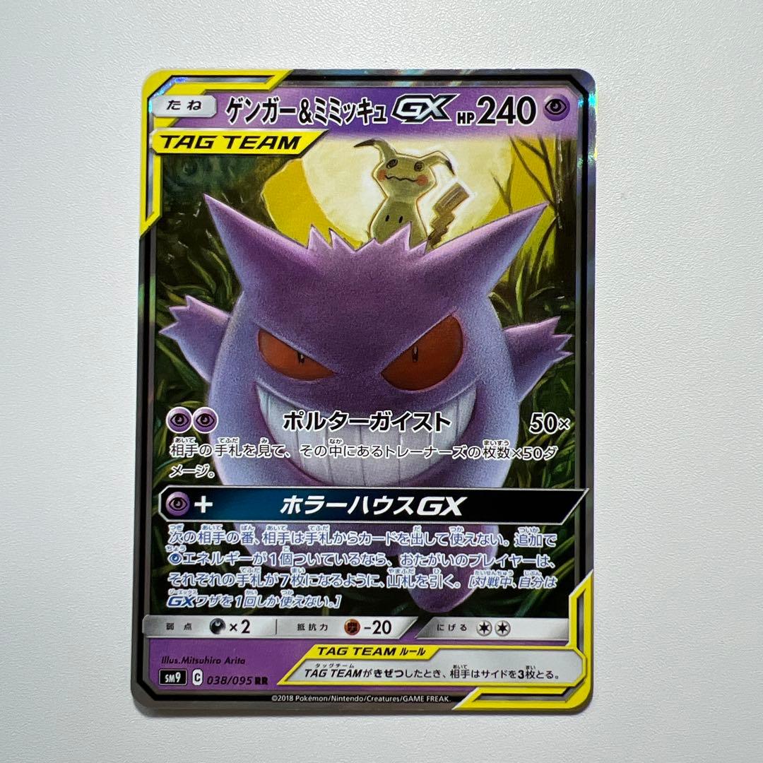 ポケモンカード　ゲンガー&ミミッキュGX RR [SM9 038/095]