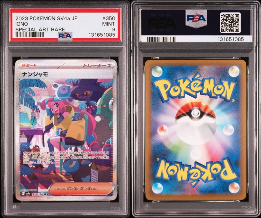 PSA9 ナンジャモ SAR SV4aシャイニートレジャーex ポケモンカード ナンジャモ SAR [シャイニートレジャーex] SV4a 350/190 買取