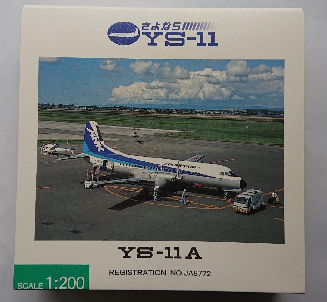 ANKエアーニッポン YS-11 JA8772 1/200 モデルプレーン YS-11