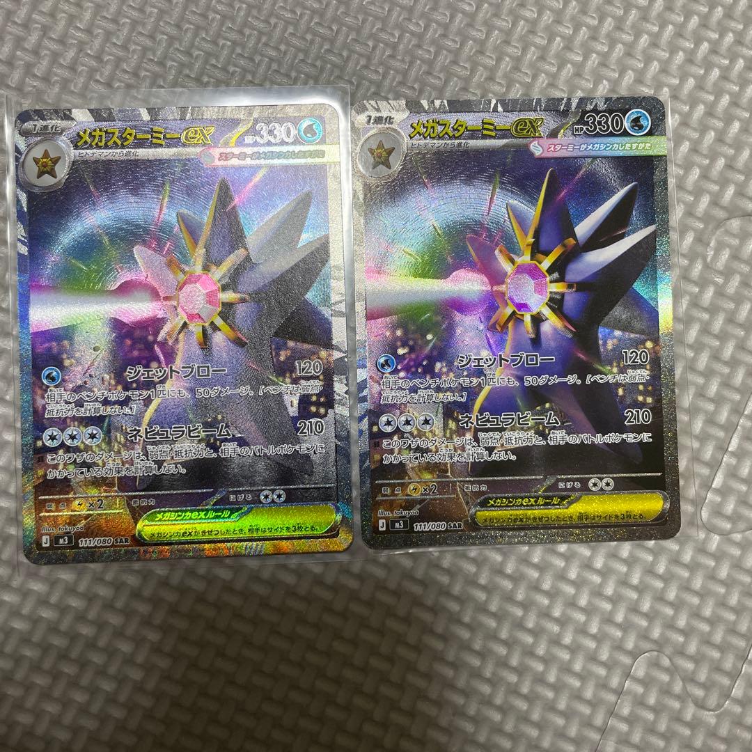 メガスターミーex SAR 2枚 ムニキスゼロ ポケモンカード