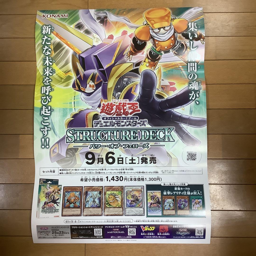 遊戯王 ストラクチャーデッキ パワー・オブ・フェローズ 販促用B2
