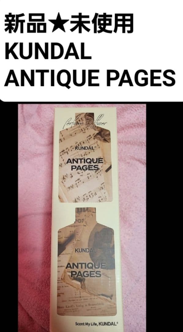 新品 未使用 KUNDAL アンティークページ 2本セット