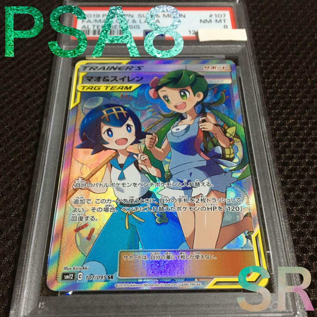 フォローで割引！ ポケモンカード PSA8 マオ＆スイレン SM12 SR