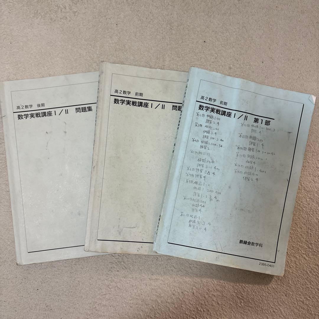 鉄緑会 高2 数学実践講座 - メルカリ
