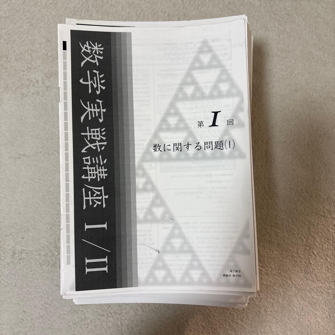 鉄緑会 高2 数学実践講座 - メルカリ