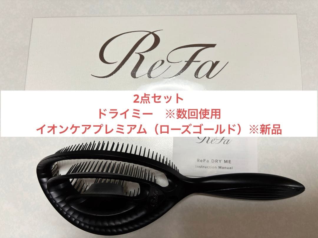 ReFa2点セット ドライミー イオンケアブラシプレミアム