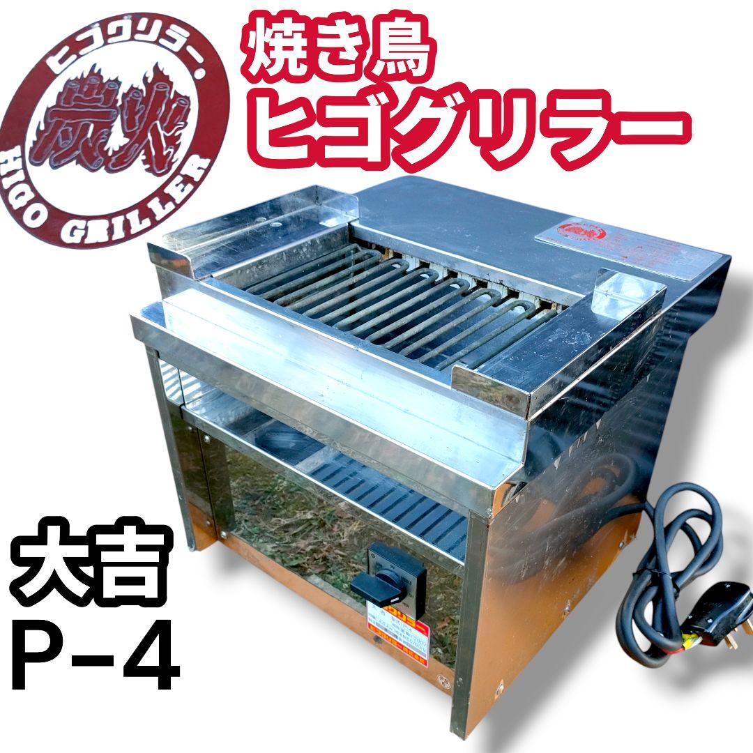 ヒゴグリラー 業務用焼鳥専用卓上型グリラー 大吉 P-4 単相200V 厨房