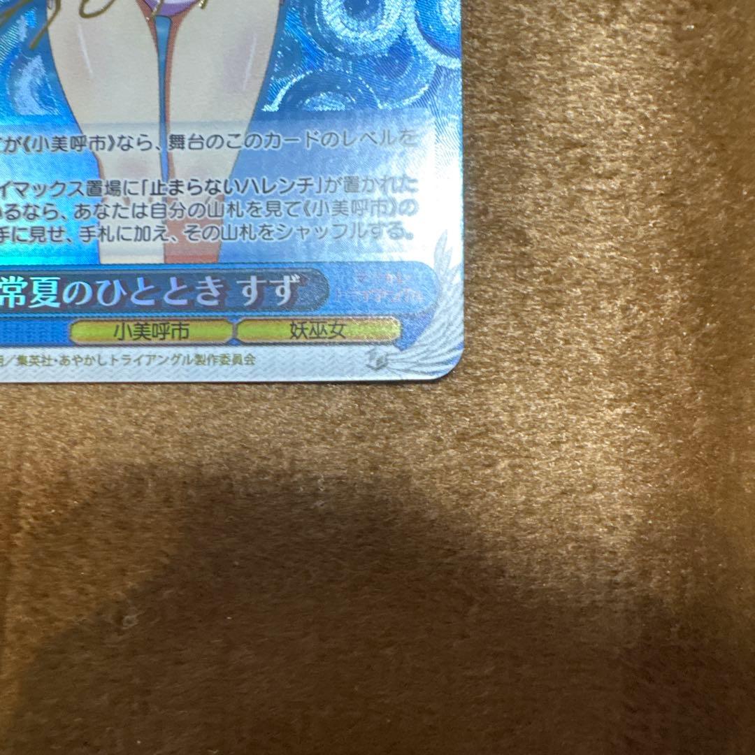 匿名配送 ヴァイス あやかしトライアングル 常夏のひととき すず