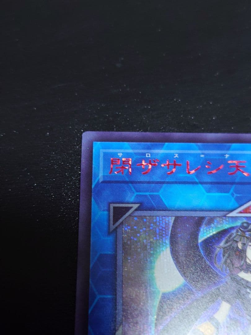 閉ザサレシ天ノ月 サロスナンナ 赤シク レッドシークレット - メルカリ