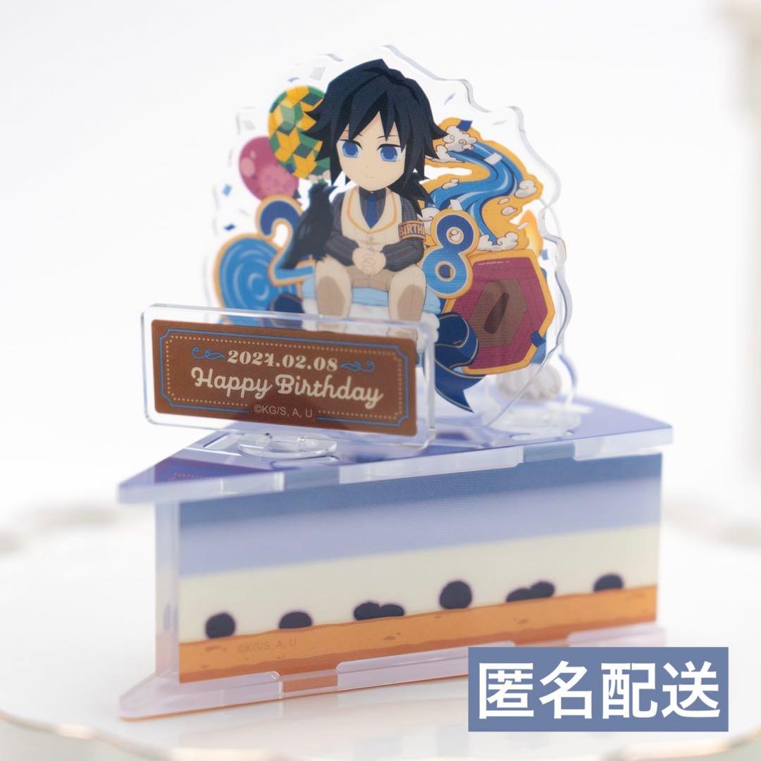 ufotable 鬼滅の刃 冨岡義勇誕生祭2024 アクリルスタンド ケーキ