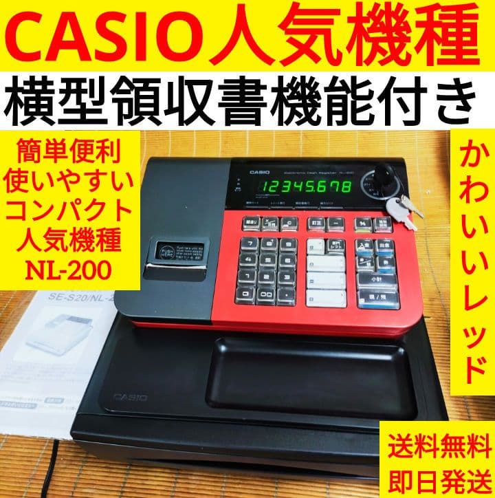 カシオレジスター　NL-200　人気機種　送料無料　603111