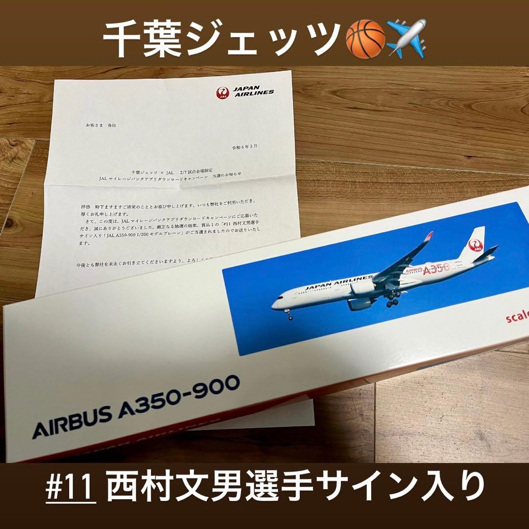千葉ジェッツ西村文男選手サイン入り！JAL A350-900 モデルプレーン 千葉ジェッツ西村文男、引退表明後初出場で会場が感動の渦に