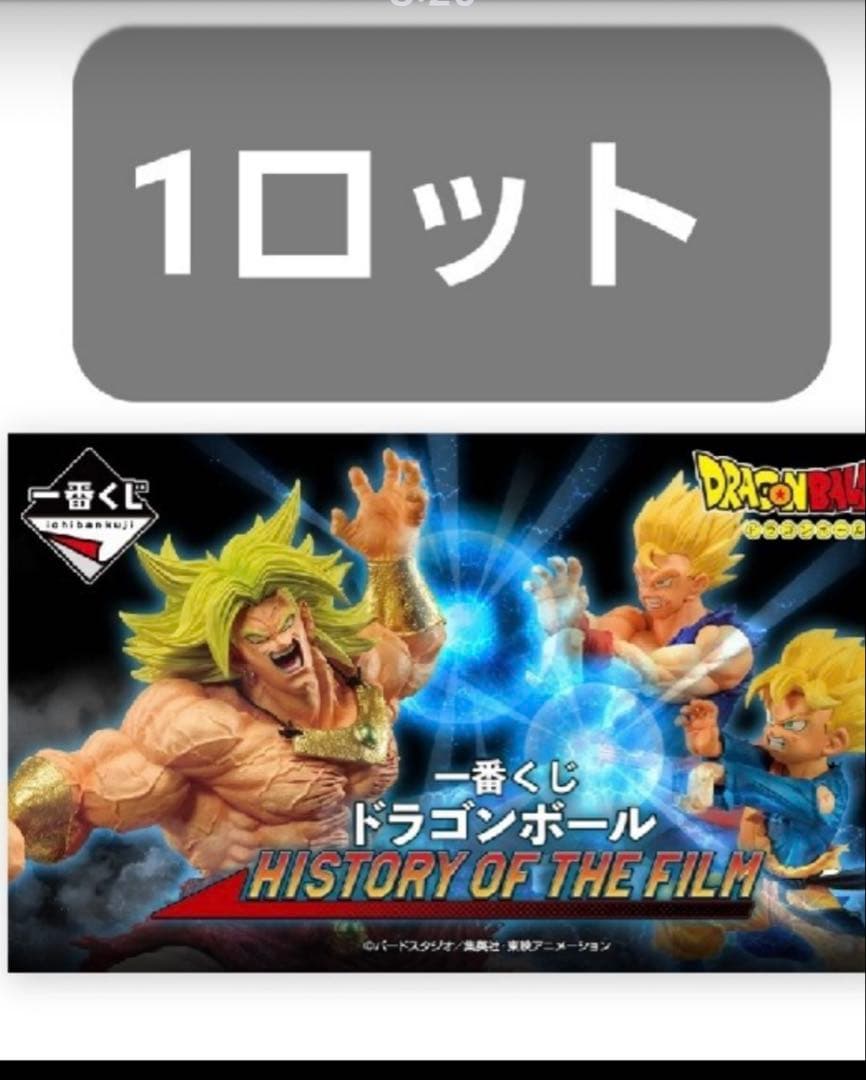 一番くじ ドラゴンボール HISTORY OF THE FILM 1ロット 一番くじ ドラゴンボール DRAGON HISTORY 1ロット+Wチャンス券80枚