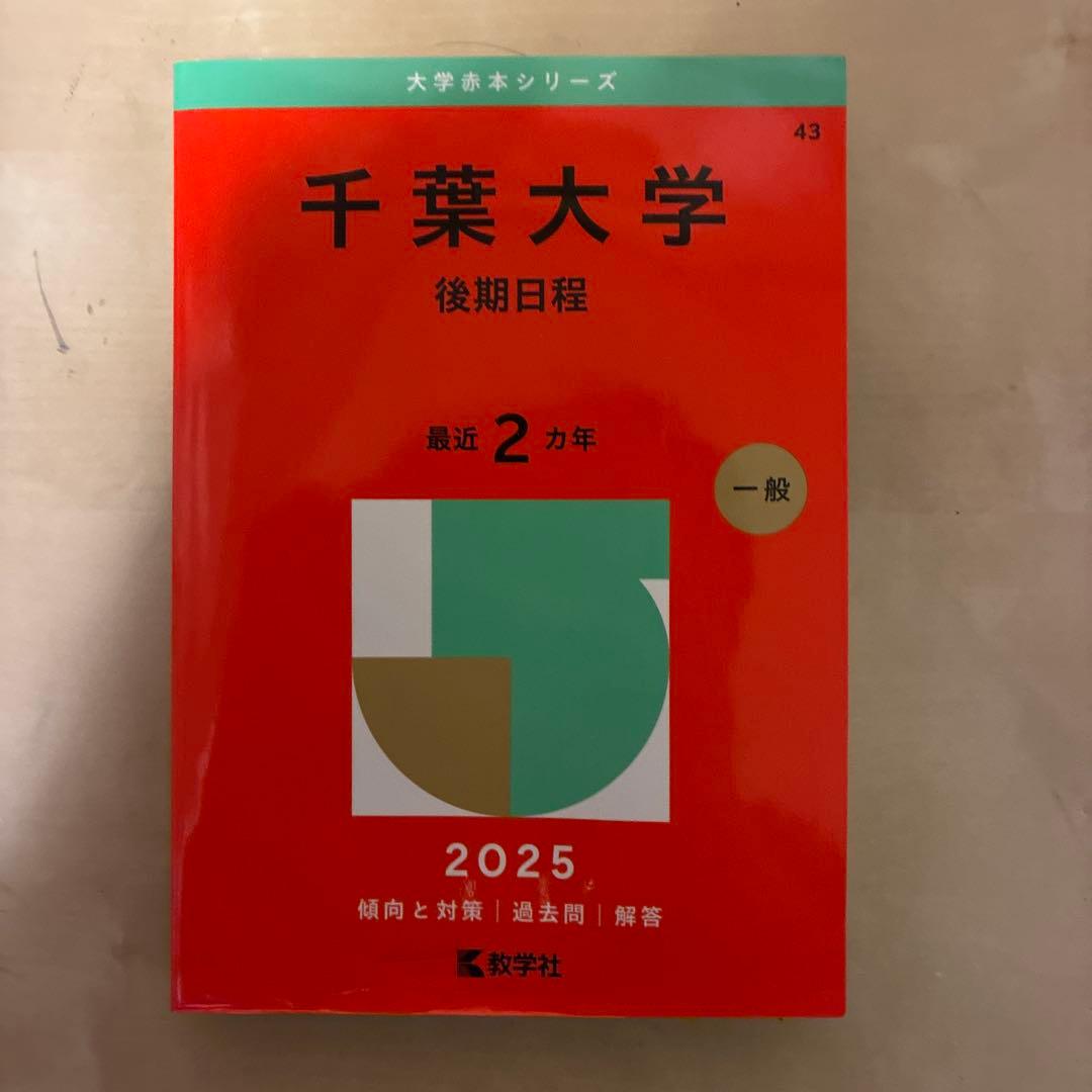 千葉大学 後期日程 赤本 2025 - メルカリ