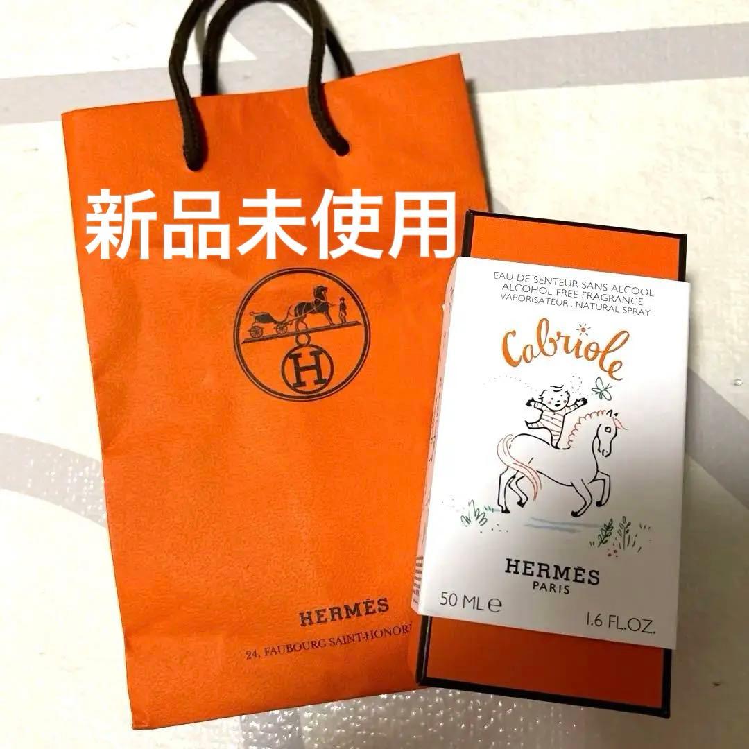 HERMES Cabriolé アルコールフリー香水 50ml 子供の香水