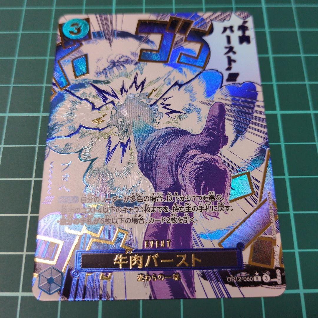 牛肉バースト R スーパーパラレル(コミパラ) OP12-060 牛肉バースト R パラレルOP12-060 4枚 - メルカリ