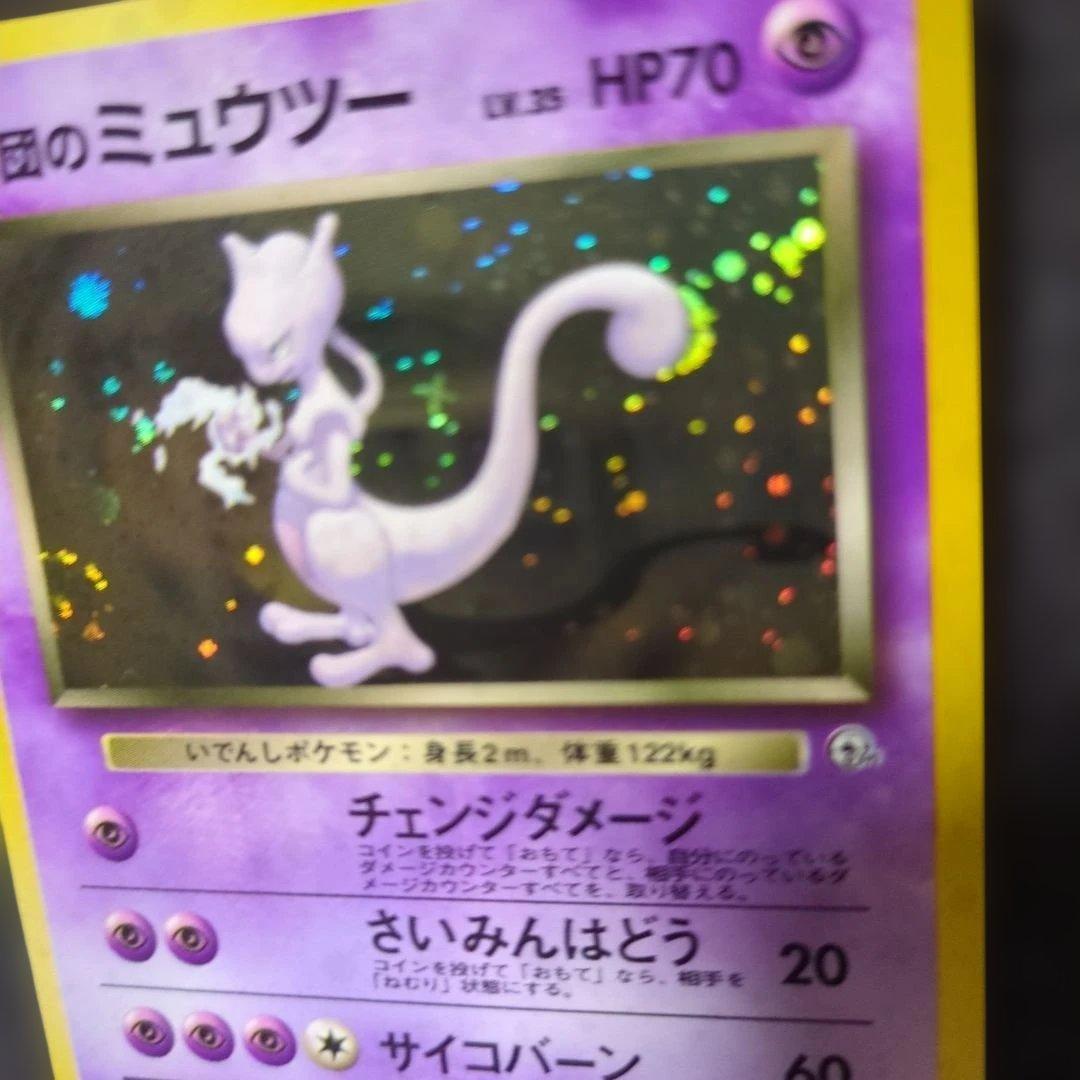 美品✨R団のミュウツー 十字ホロ 渦巻き2連 旧裏 - メルカリ