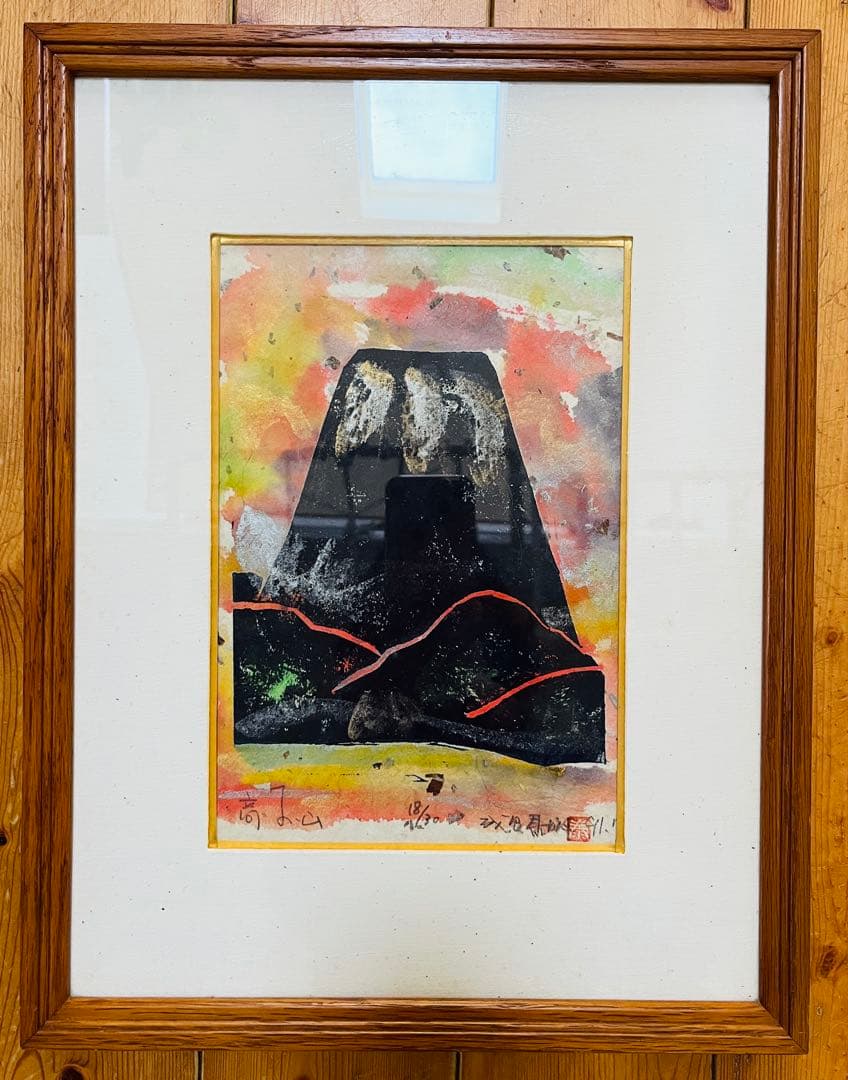 成田泰明 【高いお山】 18/30 手彩色木版画 ２号 約40.5✖️31