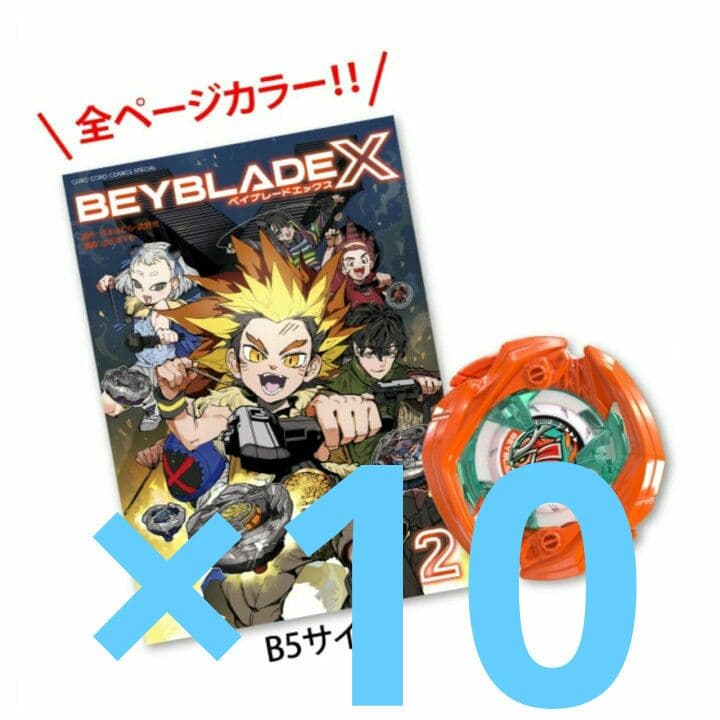 BEYBLADE X 2巻 フルカラー　サムライセイバーメタルコートオレンジ同梱