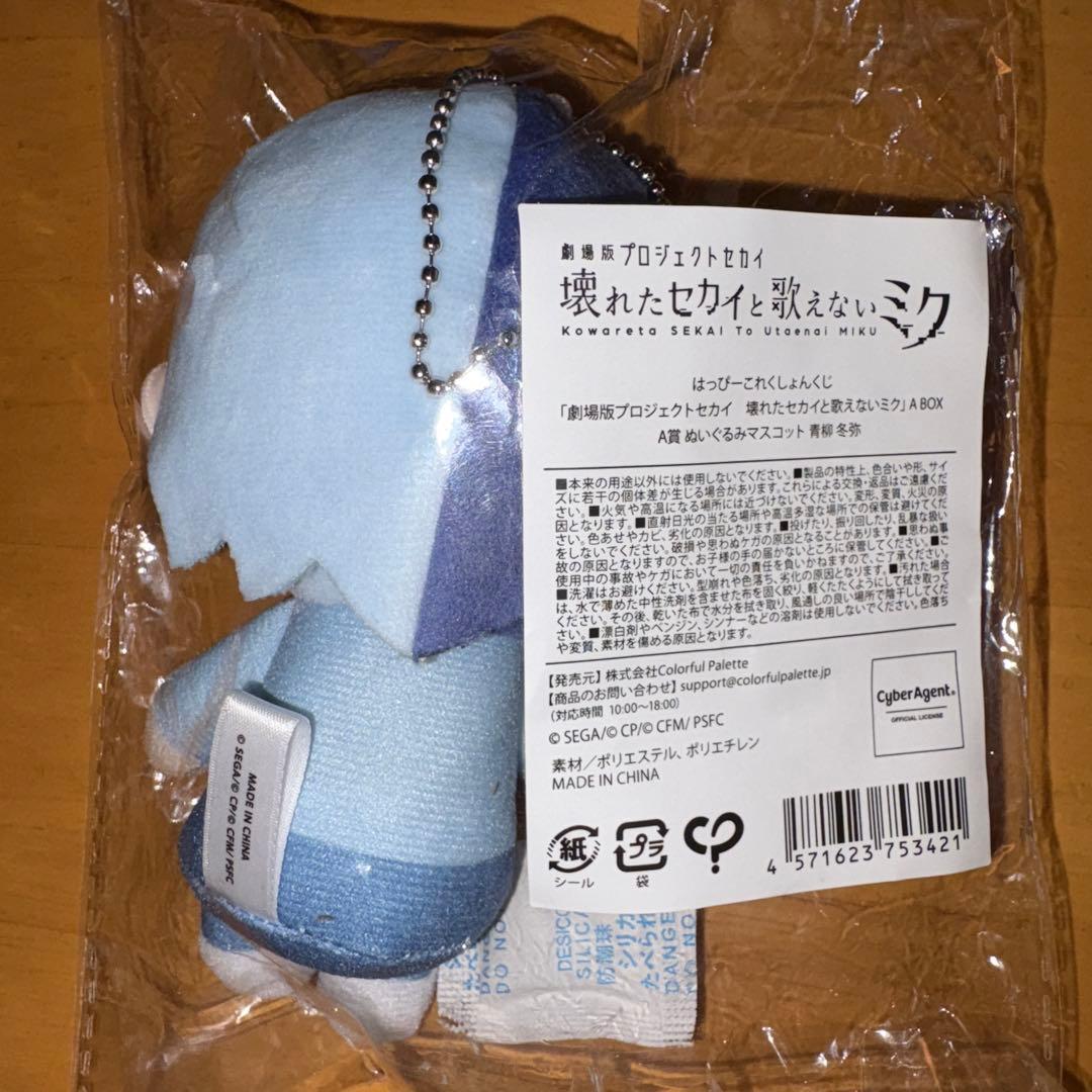 プロセカ はぴこれ ぬいぐるみ A賞 青柳冬弥 - メルカリ