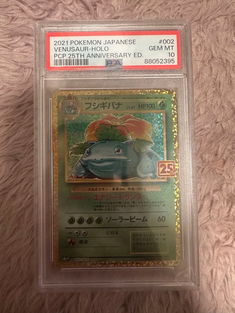 フシギバナ 25th ポケモンカードゲーム psa10