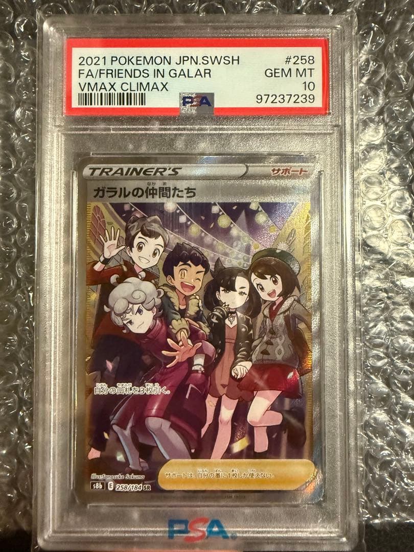 ガラルの仲間たち SR S8b VMAXクライマックス 258/184