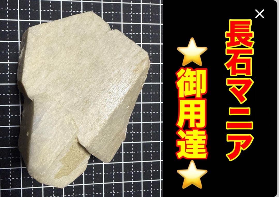 形の良い長石 貴重 岐阜県 中津川市
