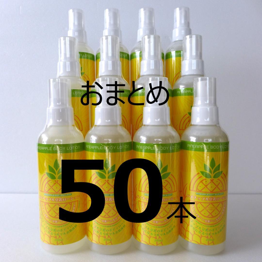 アスティ　パイナップル豆乳ローション　200ml×50本セット　ボディローション