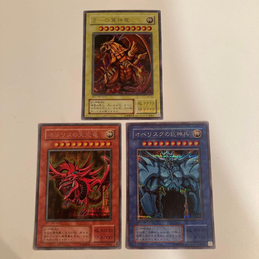 遊戯王　2期　ラーの翼神竜　オシリスの天空竜　オベリスクの巨神兵　シク　各1枚 遊戯王』三幻神「オシリスの天空竜」「オベリスクの巨神兵」「ラーの