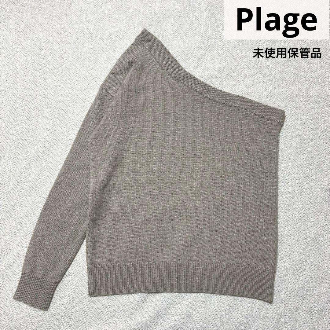 未使用 Plage プラージュ ワンショルダー プルオーバー ニット