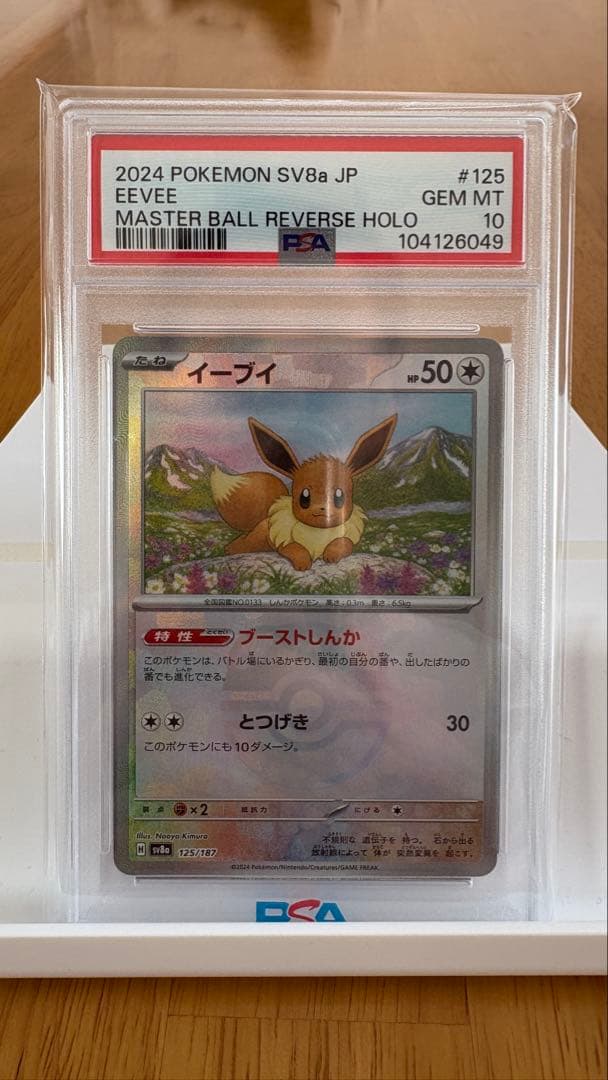 イーブイ マスターボールミラー psa10 PSA10】 イーブイ (C/マスターボールミラー) {133/165} [SV2a/ポケモン