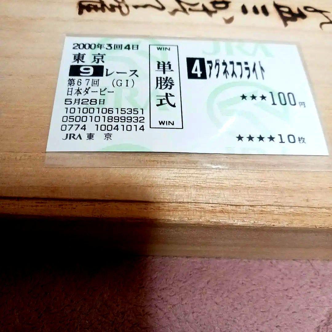 現地単勝2000年　日本ダービー アグネスフライト 100円 アグネスフライト逝去 2000年日本ダービー馬 | 毎日が一口馬主！