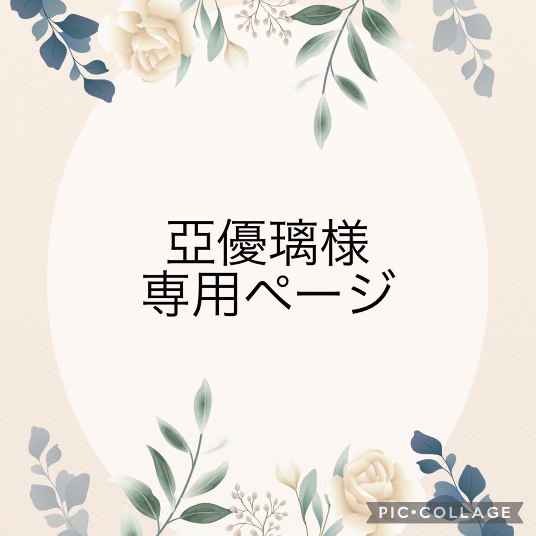 亞優璃ページ【呼吸器回路カバー・酸素ボンベ用トートバッグ】