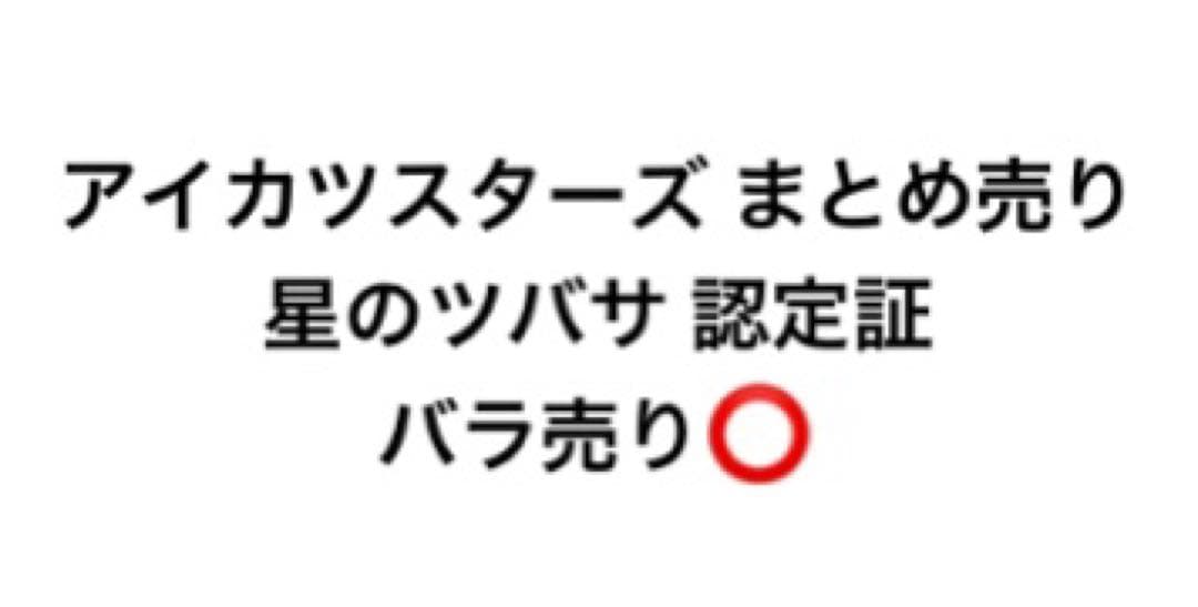 アイカツスターズ 星のツバサ認定証