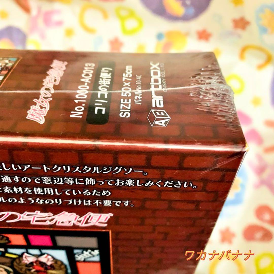 魔女の宅急便 ジグソーパズル 1000ピース アートクリスタル 新品未開封