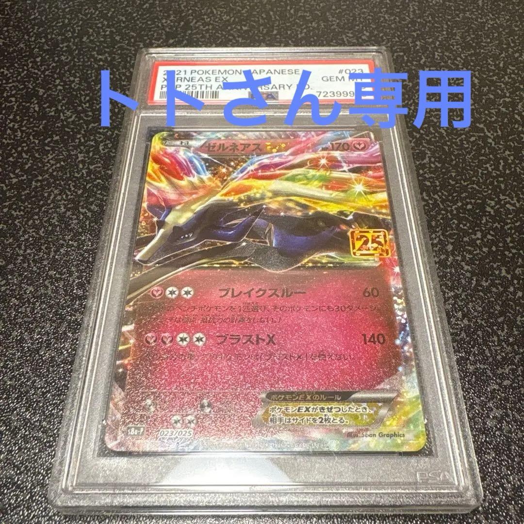 PSA10 ゼルネアスEX 023/025 25th プロモ 25周年 - メルカリ