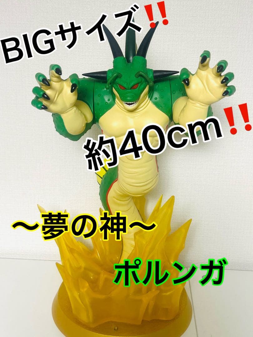 ［値下げ可能］ドラゴンボールZ ポルンガ 〜夢の神〜 巨大フィギュア 40cm‼️