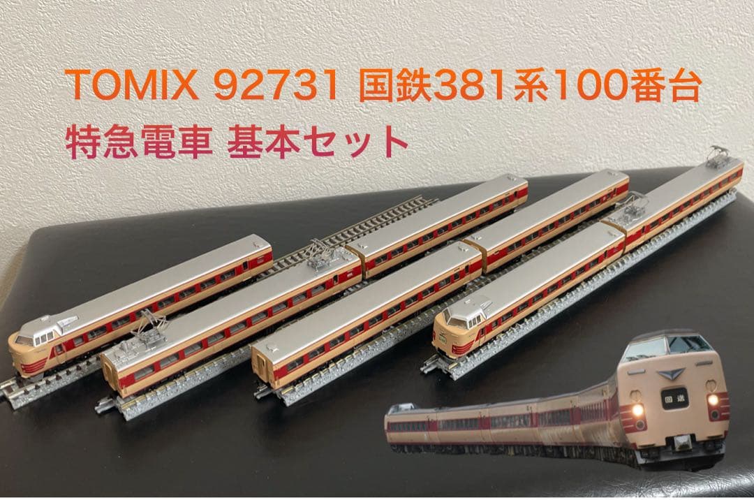 TOMIX 92731 国鉄381系100番台 特急電車 基本セット