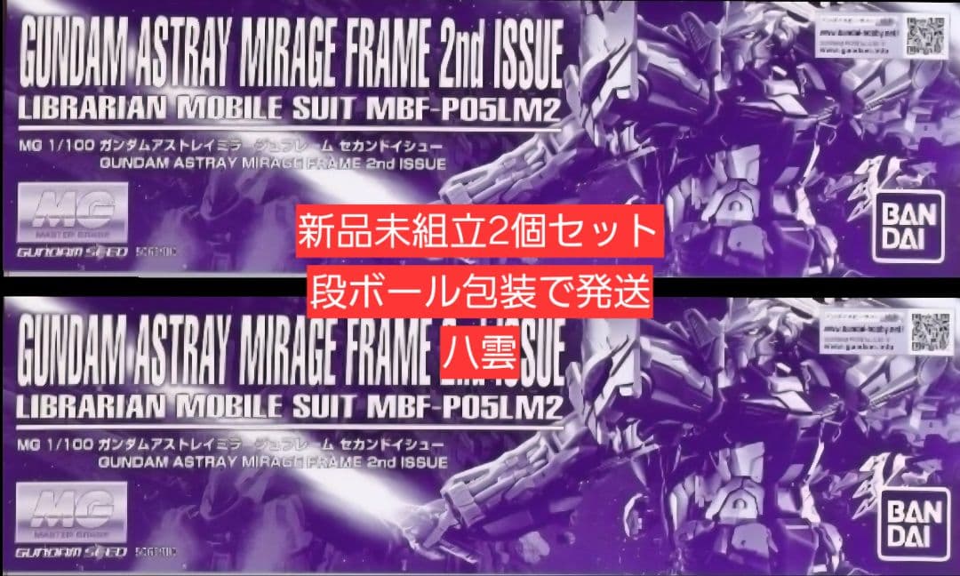 新品未組立2個セット ガンダムアストレイミラージュフレーム セカンドイシュー