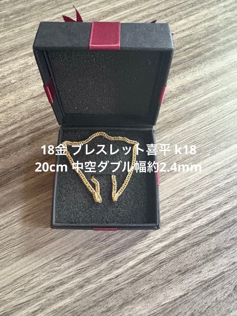 18金 ブレスレット喜平 k18 20cm 中空ダブル幅約2.4mm