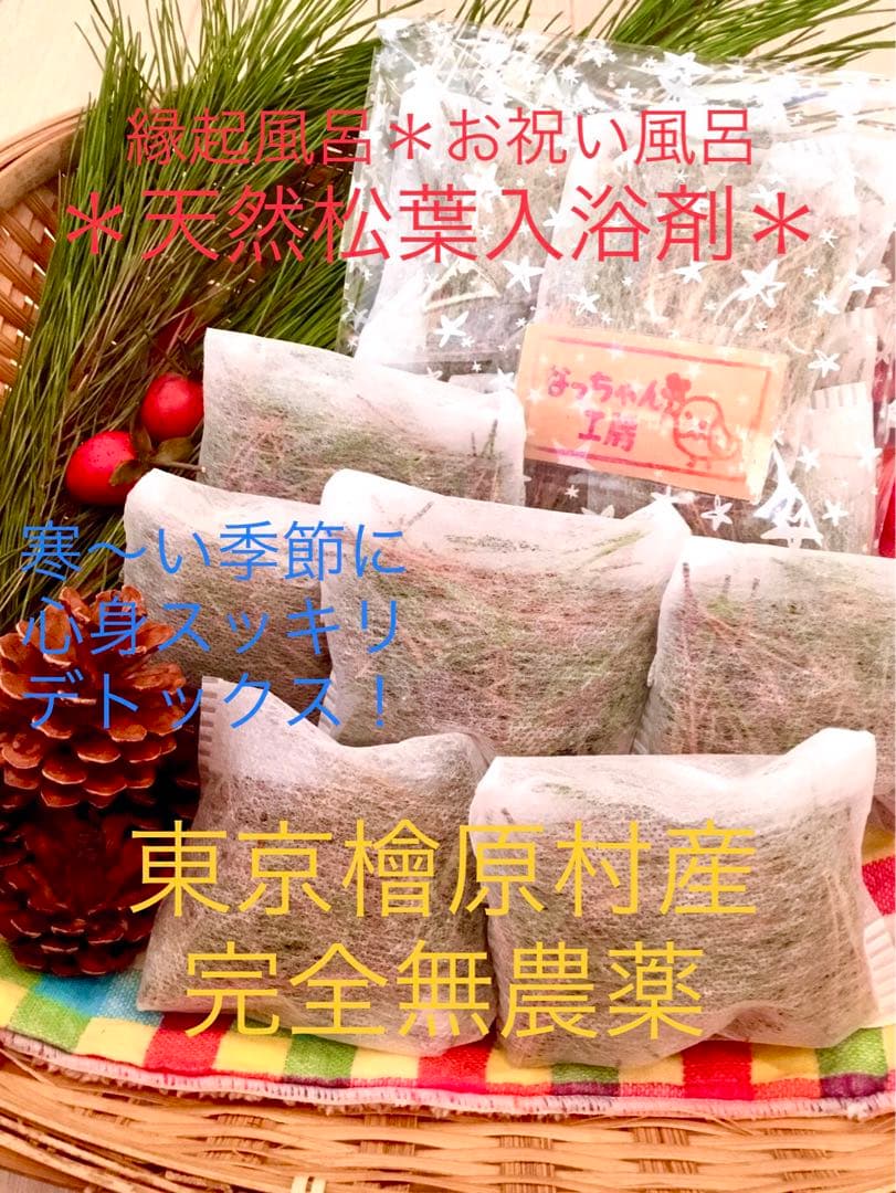 縁起風呂【天然松葉入浴剤＊松葉風呂＊乾燥松葉】増量10パック/季節の変わり目に！