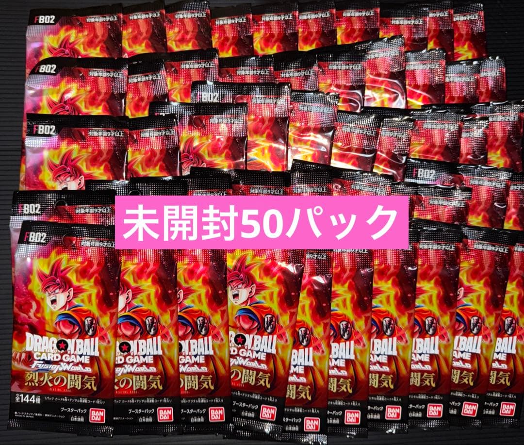 ドラゴンボール フュージョンワールド 烈火の闘気 未開封50パック