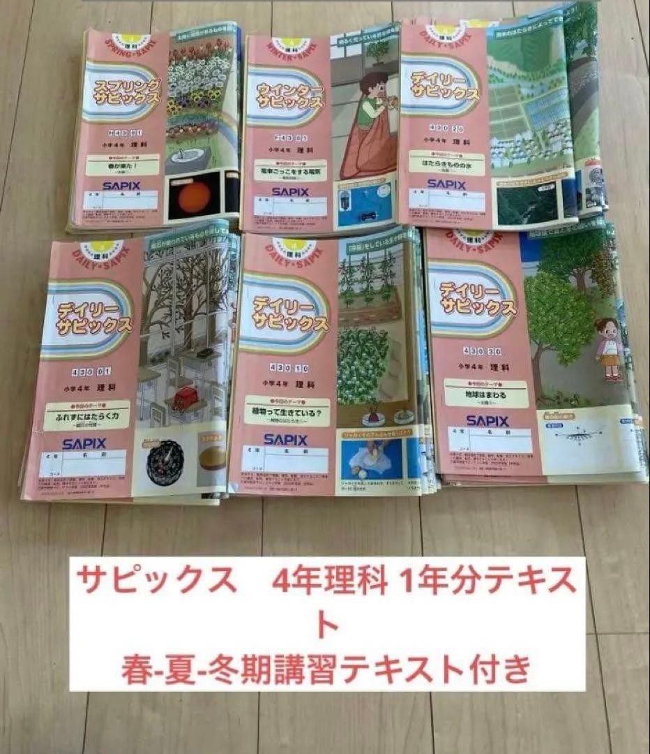 あした︎様限定　サピックス　4年　理科、社会テキストセット