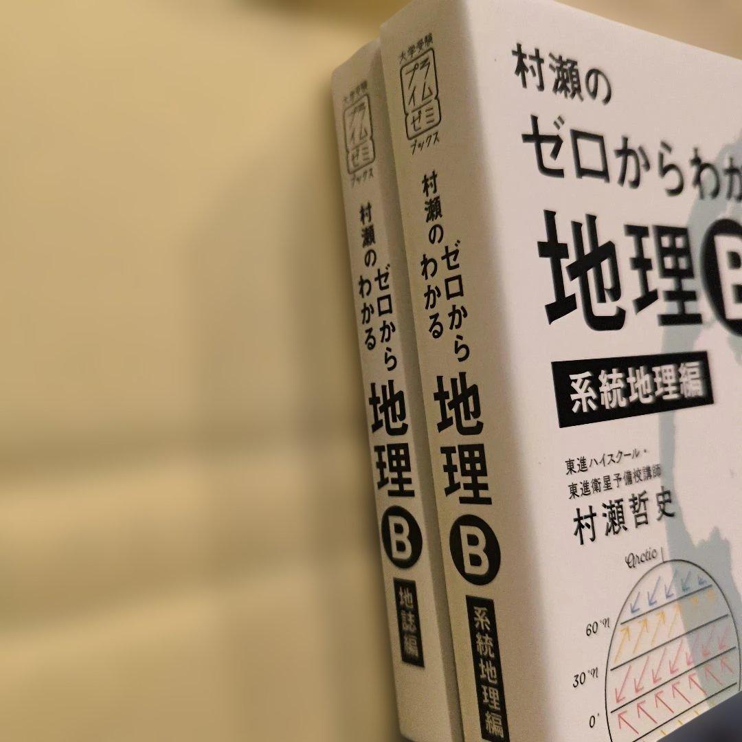 絶版新品∶村瀬のゼロからわかる地理B 系統地理編 地誌編 2021年最終刷