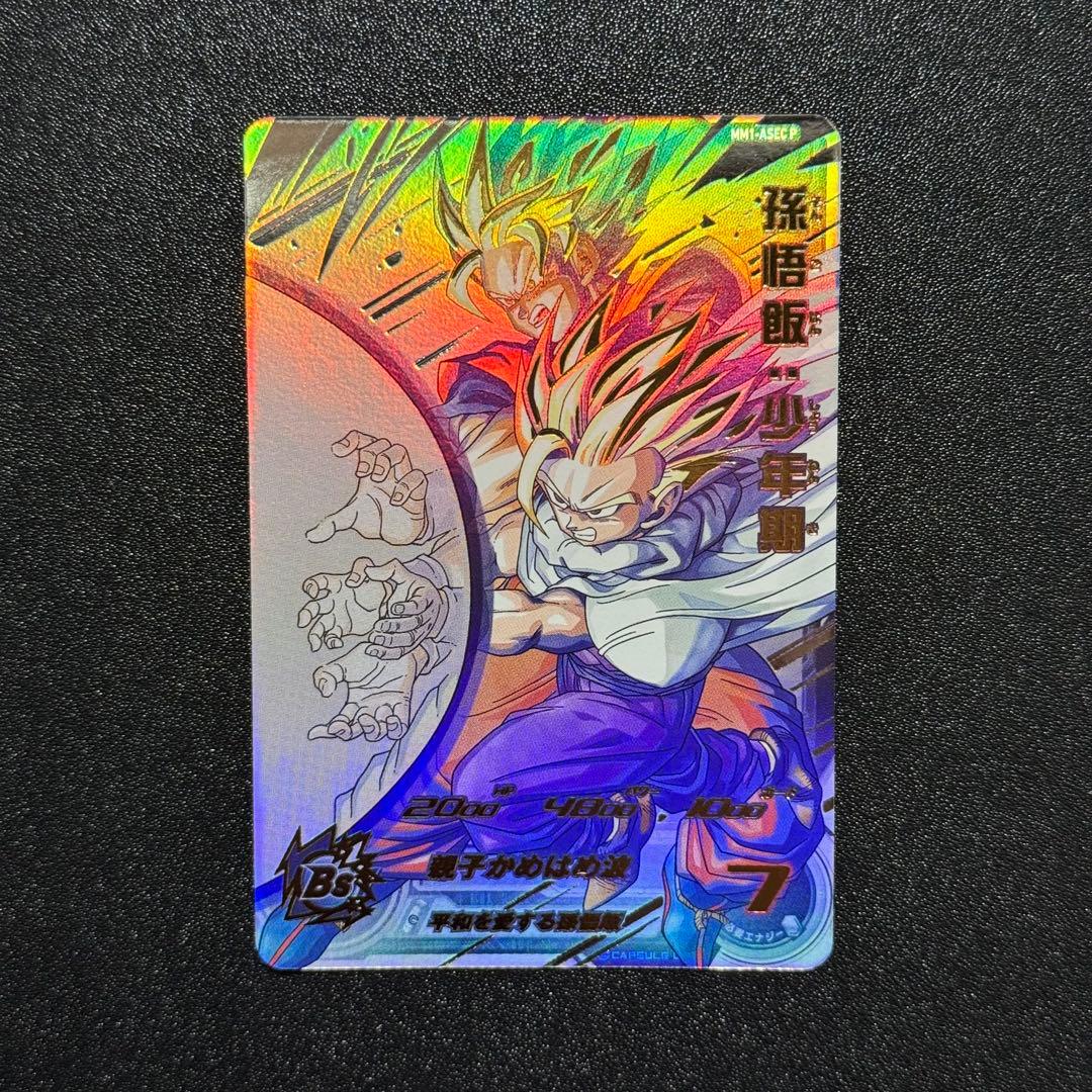 孫悟飯:少年期 MM1-ASEC P ドラゴンボールヒーローズ シークレット