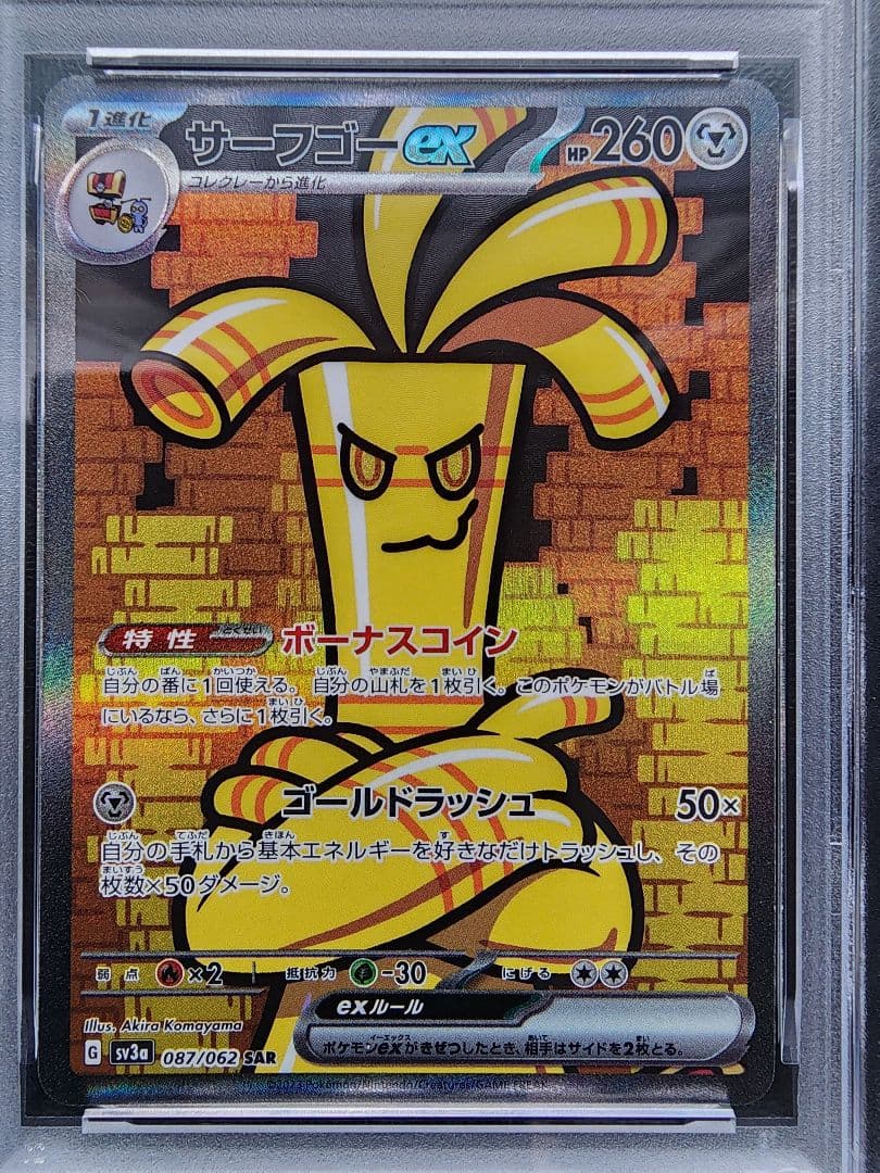 サーフゴーex SAR PSA10